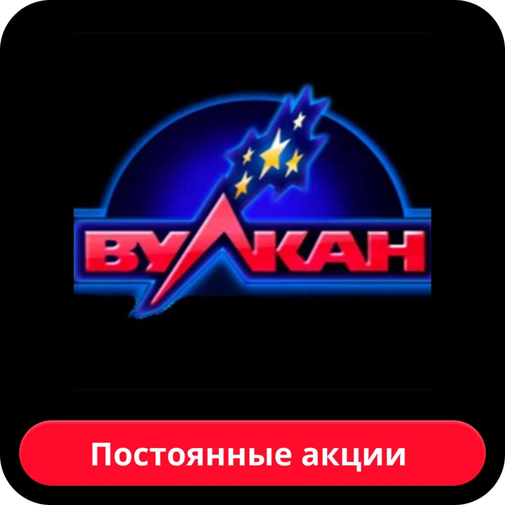 постоянные акции vulkan акции казино вулкан