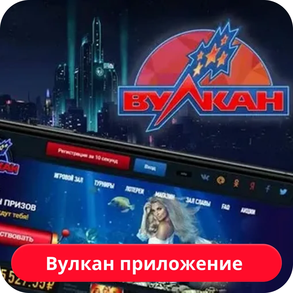 скачать приложение vulkan приложение казино вулкан