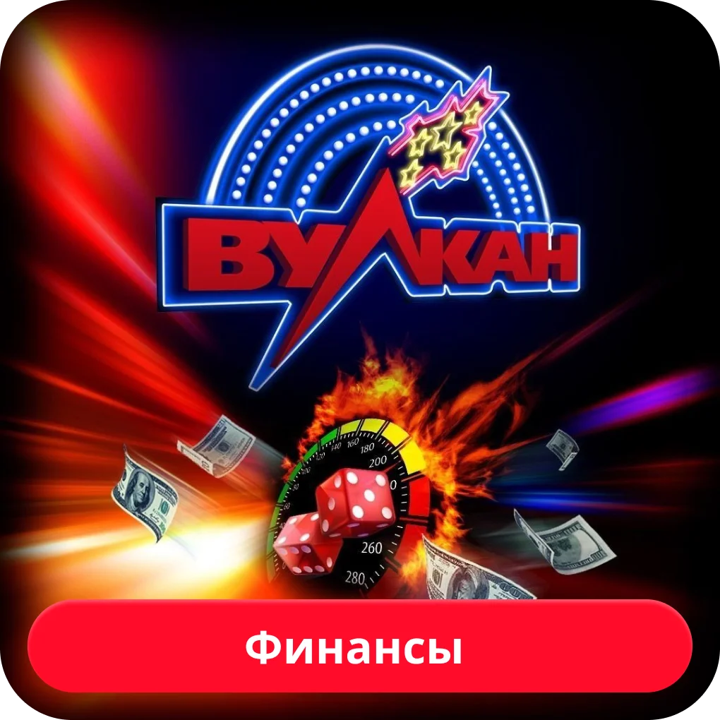 платежи казино vulkan финансы в казино вулкан