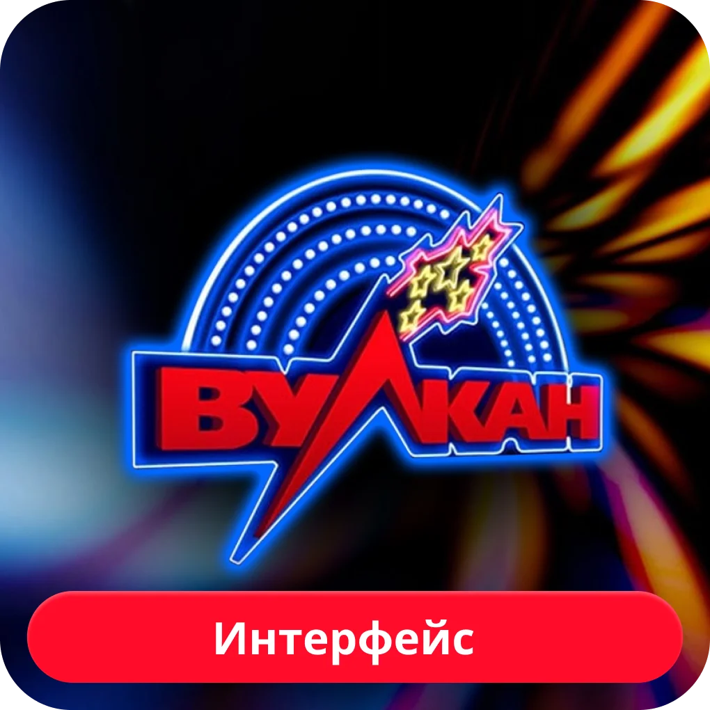 интерфейс vulkan интерфейс казино вулкан
